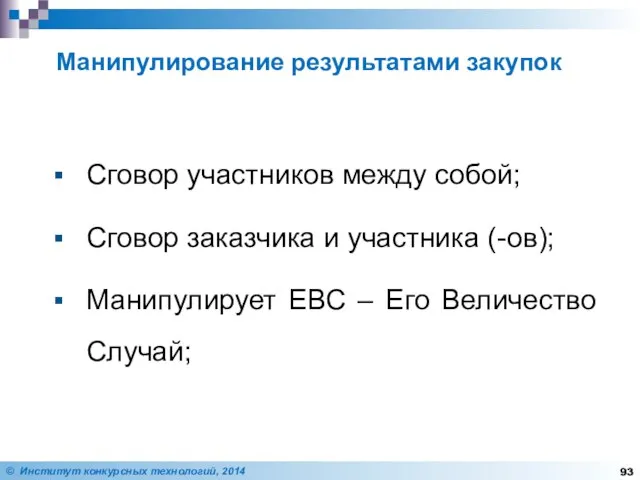 Сговор участников между собой; Сговор заказчика и участника (-ов); Манипулирует ЕВС