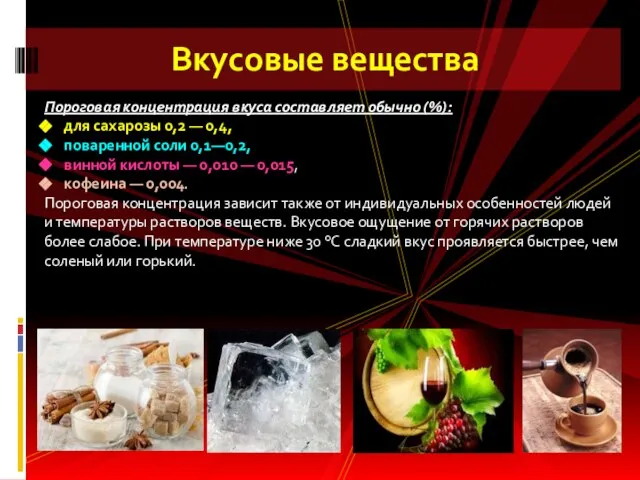 Вкусовые вещества Пороговая концентрация вкуса составляет обычно (%): для сахарозы 0,2