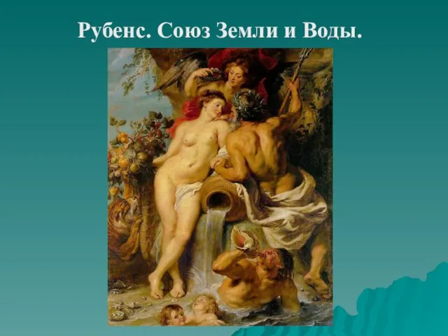 Рубенс. Союз Земли и Воды.