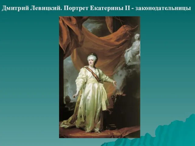 Дмитрий Левицкий. Портрет Екатерины II - законодательницы