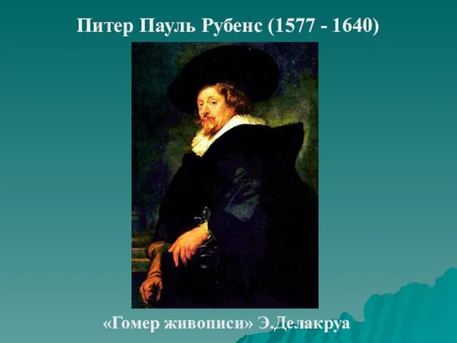 Питер Пауль Рубенс (1577 - 1640) «Гомер живописи» Э.Делакруа