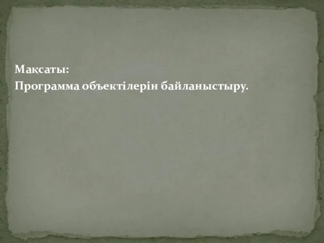 Мақсаты: Программа объектілерін байланыстыру.