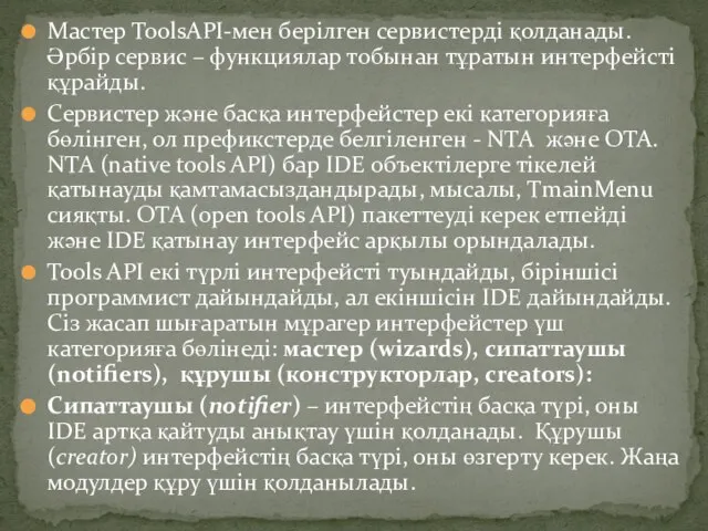 Мастер ToolsAPI-мен берілген сервистерді қолданады.Әрбір сервис – функциялар тобынан тұратын интерфейсті