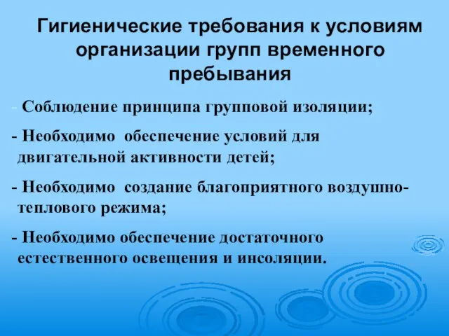 Гигиенические требования к условиям организации групп временного пребывания Соблюдение принципа групповой