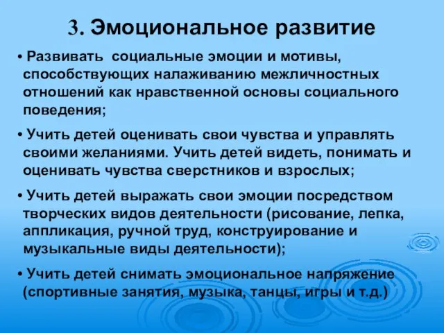 3. Эмоциональное развитие Развивать социальные эмоции и мотивы, способствующих налаживанию межличностных