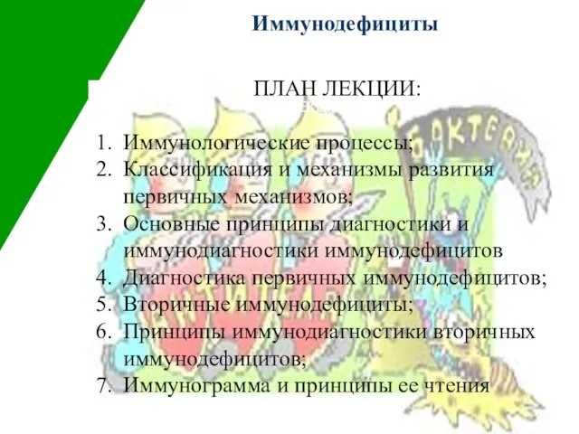 Иммунодефициты ПЛАН ЛЕКЦИИ ПЛАН ЛЕКЦИИ: Иммунологические процессы; Классификация и механизмы развития