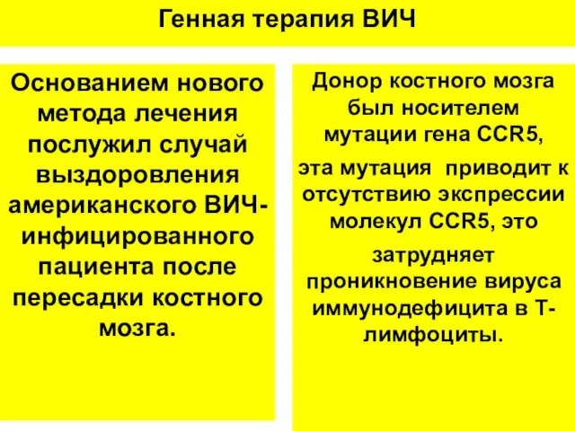 Генная терапия ВИЧ Основанием нового метода лечения послужил случай выздоровления американского