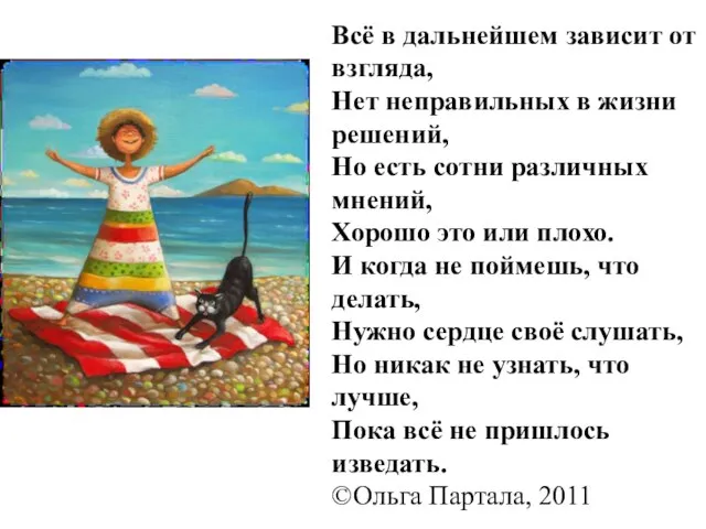 Всё в дальнейшем зависит от взгляда, Нет неправильных в жизни решений,