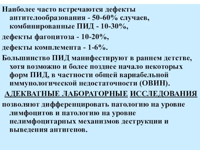 Наиболее часто встречаются дефекты антителообразования - 50-60% случаев, комбинированные ПИД -