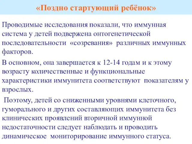 «Поздно стартующий ребёнок» Проводимые исследования показали, что иммунная система у детей