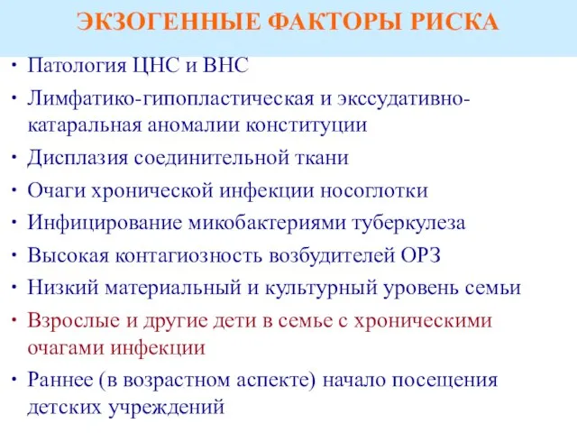 ЭКЗОГЕННЫЕ ФАКТОРЫ РИСКА Патология ЦНС и ВНС Лимфатико-гипопластическая и экссудативно-катаральная аномалии