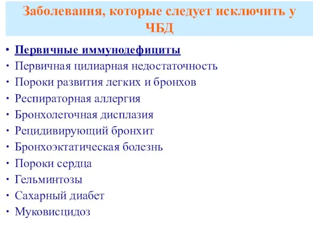 Заболевания, которые следует исключить у ЧБД Первичные иммунодефициты Первичная цилиарная недостаточность