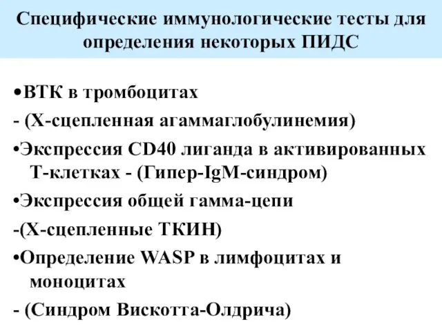 Специфические иммунологические тесты для определения некоторых ПИДС •ВТК в тромбоцитах -