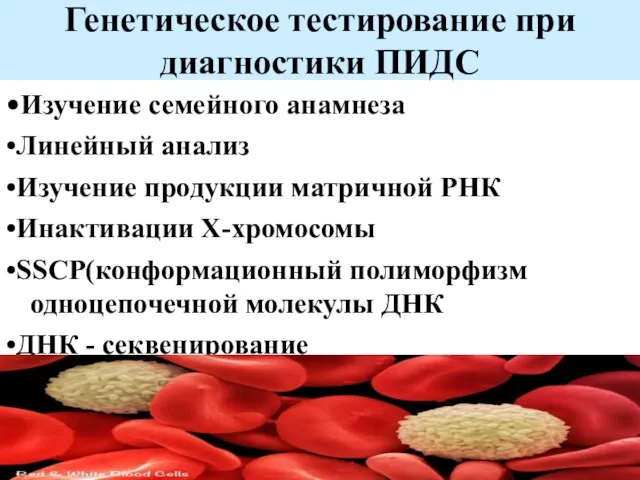 Генетическое тестирование при диагностики ПИДС •Изучение семейного анамнеза •Линейный анализ •Изучение