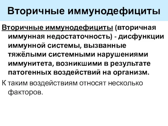 Вторичные иммунодефициты Вторичные иммунодефициты (вторичная иммунная недостаточность) - дисфункции иммунной системы,