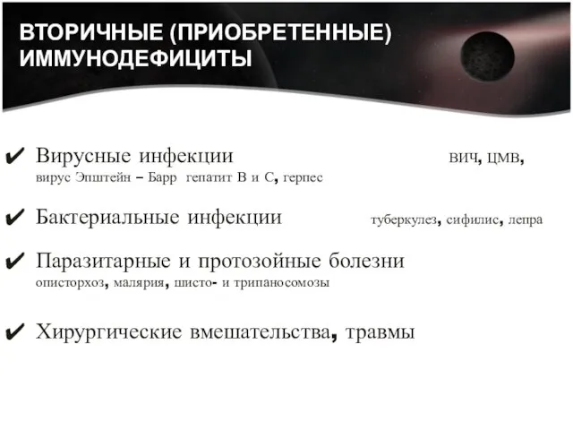 ВТОРИЧНЫЕ (ПРИОБРЕТЕННЫЕ) ИММУНОДЕФИЦИТЫ Вирусные инфекции ВИЧ, ЦМВ, вирус Эпштейн – Барр