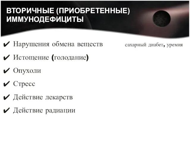 ВТОРИЧНЫЕ (ПРИОБРЕТЕННЫЕ) ИММУНОДЕФИЦИТЫ Нарушения обмена веществ сахарный диабет, уремия Истощение (голодание)