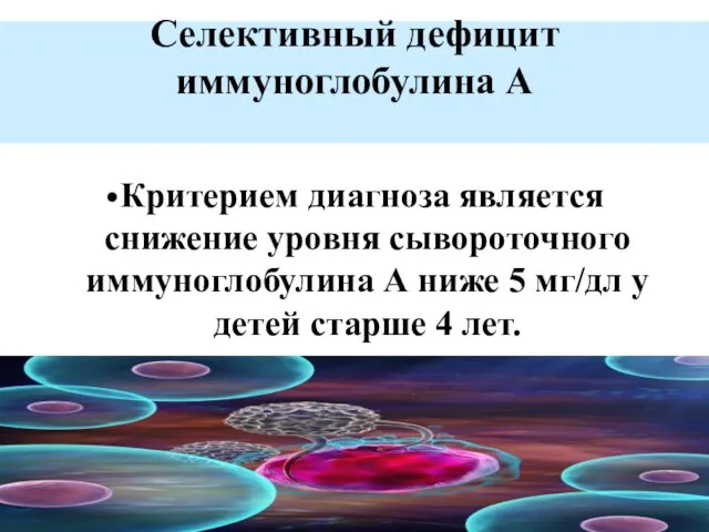 Селективный дефицит иммуноглобулина А •Критерием диагноза является снижение уровня сывороточного иммуноглобулина