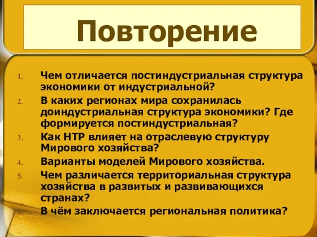 Чем отличается постиндустриальная структура экономики от индустриальной? В каких регионах мира