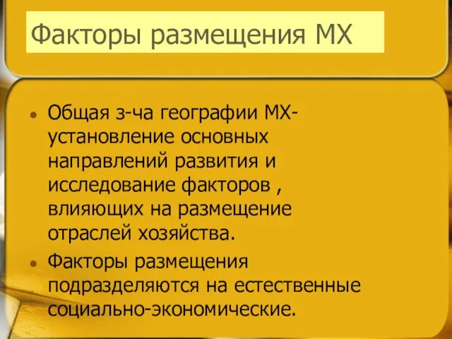 Факторы размещения МХ Общая з-ча географии МХ-установление основных направлений развития и