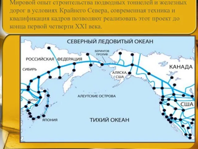 Мировой опыт строительства подводных тоннелей и железных дорог в условиях Крайнего