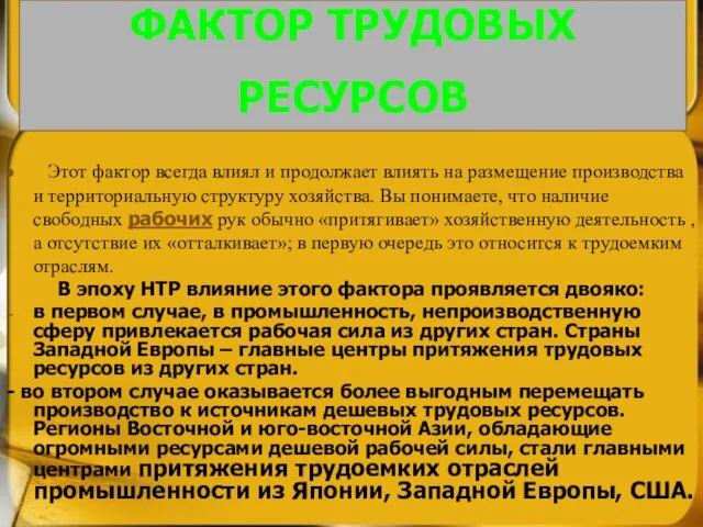 Этот фактор всегда влиял и продолжает влиять на размещение производства и