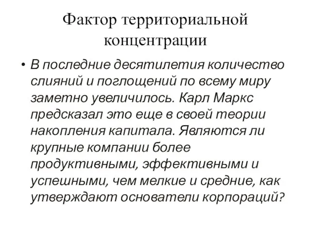 Фактор территориальной концентрации В последние десятилетия количество слияний и поглощений по