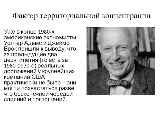 Фактор территориальной концентрации Уже в конце 1980-х американские экономисты Уолтер Адамс