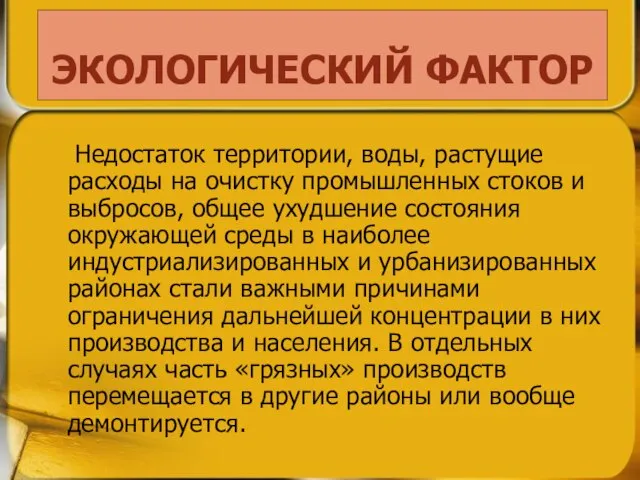 Недостаток тepритории, воды, растущие pacxoды на очистку промышленных стоков и выбросов,