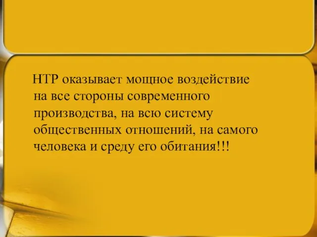 НТР оказывает мощное воздействие на все стороны современного производства, на всю