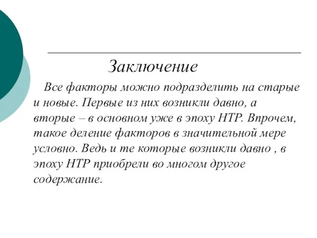 Заключение Все факторы можно подразделить на старые и новые. Первые из