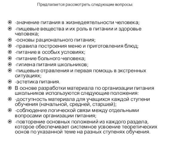 Предлагается рассмотреть следующие вопросы: -значение питания в жизнедеятельности человека; -пищевые вещества