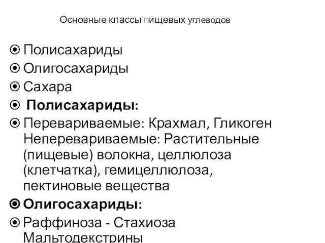 Основные классы пищевых углеводов Полисахариды Олигосахариды Сахара Полисахариды: Перевариваемые: Крахмал, Гликоген