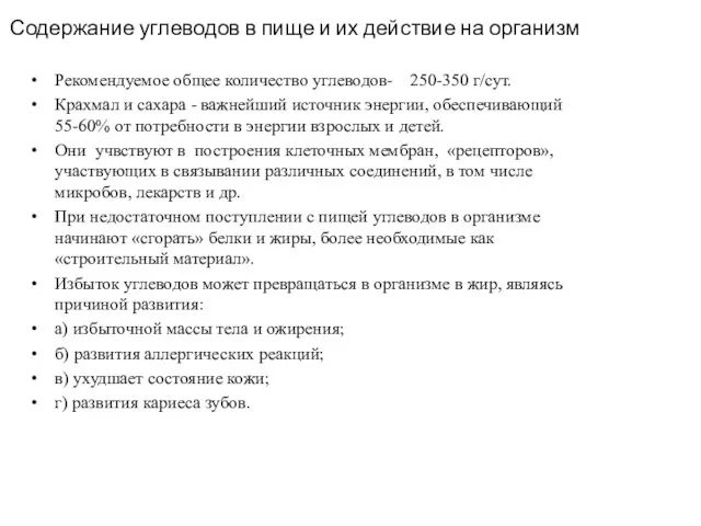 Содержание углеводов в пище и их действие на организм Рекомендуемое общее