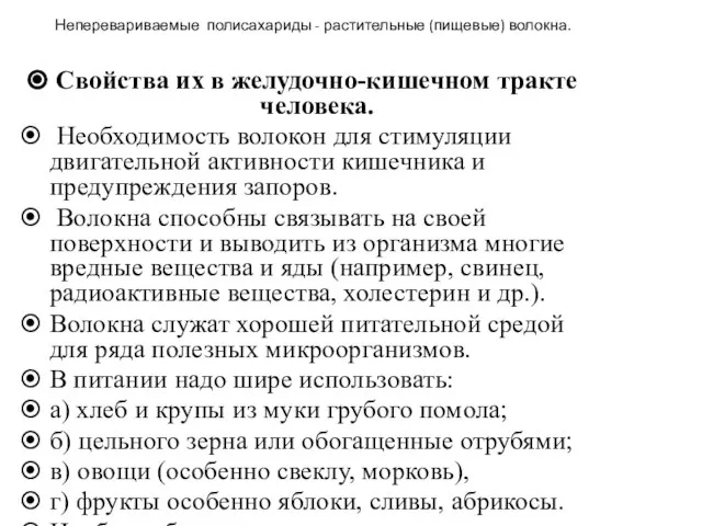 Неперевариваемые полисахариды - растительные (пищевые) волокна. Свойства их в желудочно-кишечном тракте