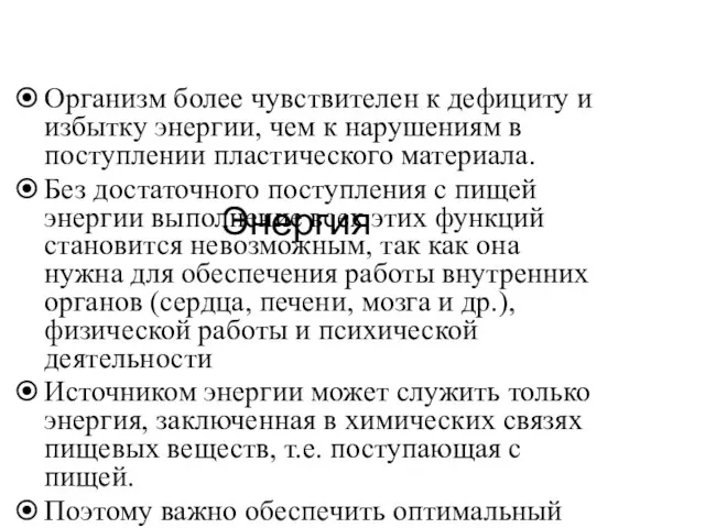 Энергия Организм более чувствителен к дефициту и избытку энергии, чем к