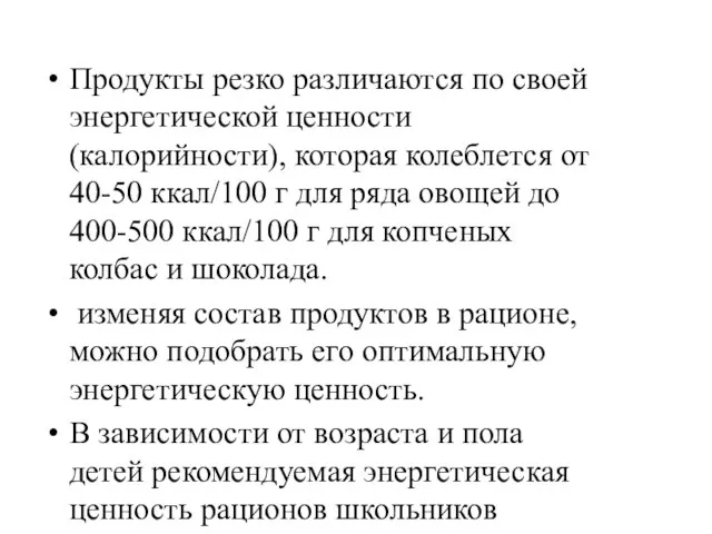 Продукты резко различаются по своей энергетической ценности (калорийности), которая колеблется от