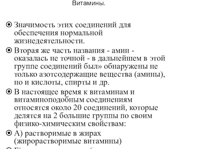 Витамины. Значимость этих соединений для обеспечения нормальной жизнедеятельности. Вторая же часть