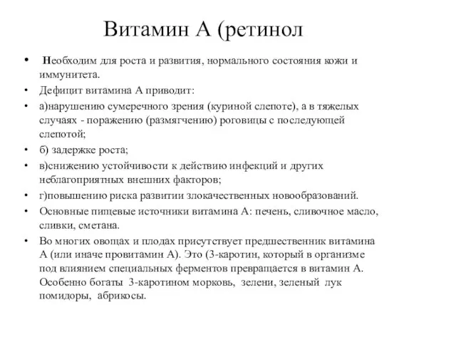 Витамин А (ретинол Необходим для роста и развития, нормального состояния кожи