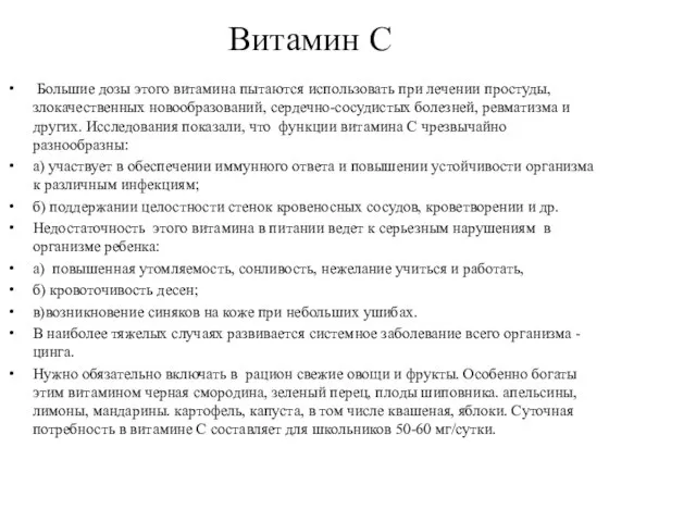 Витамин С Большие дозы этого витамина пытаются использовать при лечении простуды,