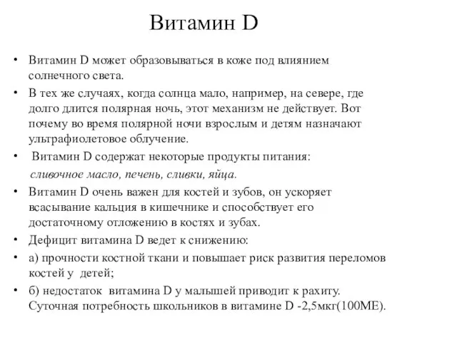 Витамин D Витамин D может образовываться в коже под влиянием солнечного