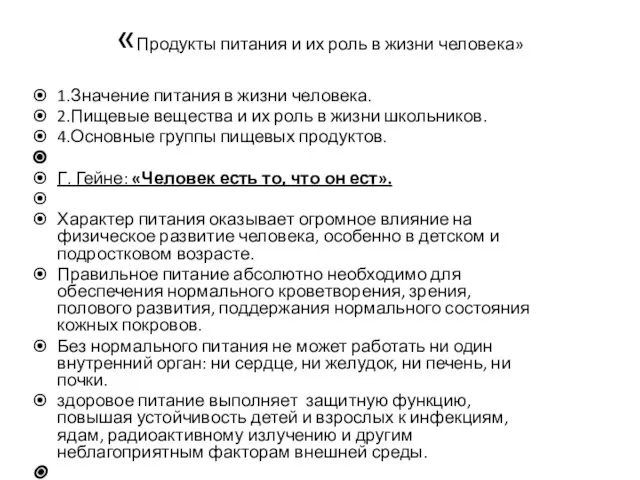 «Продукты питания и их роль в жизни человека» 1.Значение питания в