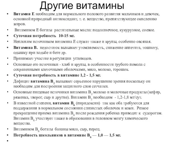 Другие витамины Витамин Е необходим для нормального полового развития мальчиков и