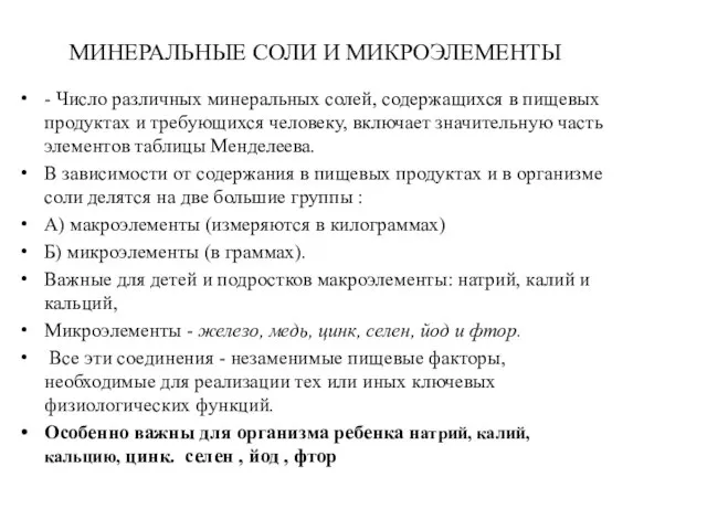 МИНЕРАЛЬНЫЕ СОЛИ И МИКРОЭЛЕМЕНТЫ - Число различных минеральных солей, содержащихся в