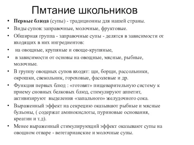 Пмтание школьников Первые блюда (супы) - традиционны для нашей страны. Виды