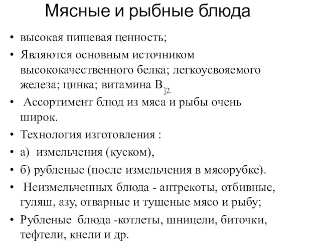 Мясные и рыбные блюда высокая пищевая ценность; Являются основным источником высококачественного