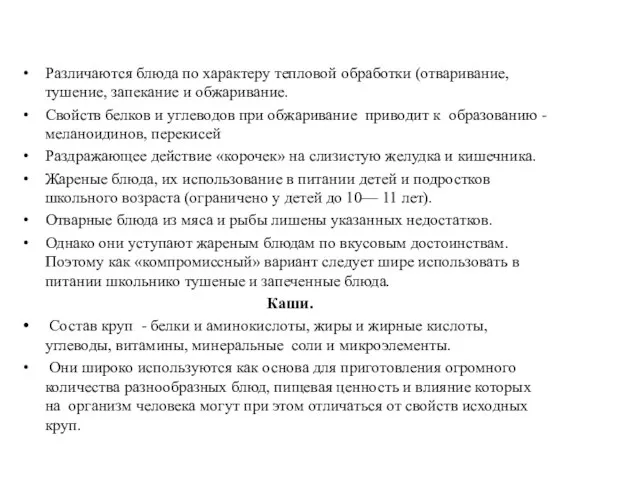 Различаются блюда по характеру тепловой обработки (отваривание, тушение, запекание и обжаривание.