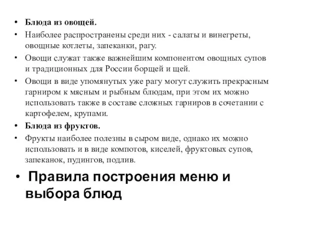 Блюда из овощей. Наиболее распространены среди них - салаты и винегреты,