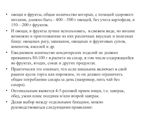 овощи и фрукты, общее количество которых, с позиций здорового питания, должно