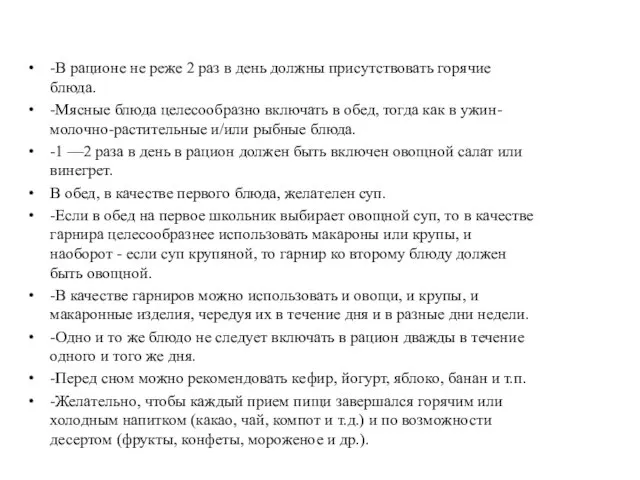 -В рационе не реже 2 раз в день должны присутствовать горячие